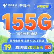 中国电信 芒种卡 19元月租（155G全国流量+100分钟）首月免月租+20元E卡