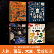 乐乐趣奇迹博物馆系列：恐龙+太空+人体+菌菇（共4册）