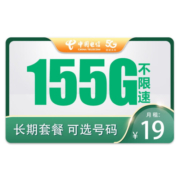 中国电信 流量卡纯流量上网卡5g手机卡通用流量超低月租电话卡大王卡超大全国通用 19元雪松卡155G高速流量+长期套餐+可选号