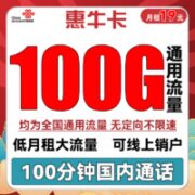 中国联通 惠牛卡 19元月租（100G通用流量+100分钟通话）