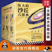 《伟大的沙丘六部曲》[美]弗兰克·赫伯特著【读客正版】外国小说