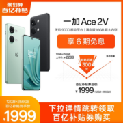 [百亿补贴12+256GB低至1999元]OPPO一加Ace 2V OnePlus新款游戏5G性能手机直屏天玑9000移动平台官方旗舰正品