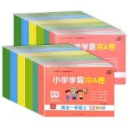 《小学学霸冲a卷》（年级，科目任选）