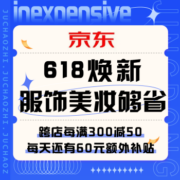 促销活动：京东 618服饰美妆够省