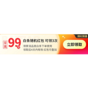 京东618 家清专属 白条随机红包 至高99元 可与红包叠加