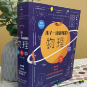 孩子一读就懂的物理3册 趣味物理学+趣味力学+趣味物理实验 孩子读得懂的山海经资治通鉴莎士比亚同系列