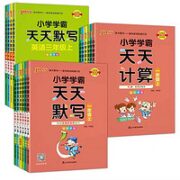 《小学学霸天天默写/计算》（2023新版、年级/科目/版本任选）