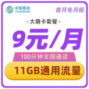 中国移动 大萌卡 9元月租（11G通用流量+100分钟通话）