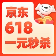 京东超市618 晚8点1元秒杀 每天20点准时开秒