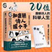 和唐朝诗人握个手 赠唐朝科举知识折页当当