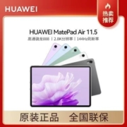 新品华为MatePad Air 11.5英寸 144Hz高刷护眼2.8K高清屏平板电脑
