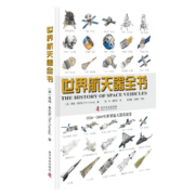 世界航天器全书