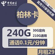 中国电信 柏林卡 29元月租 （210G通用+30G定向）首月免月租