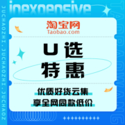 促销活动：淘宝 U选特惠