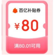 抄作业 京东百亿补贴80元无门槛券 低价包邮推荐