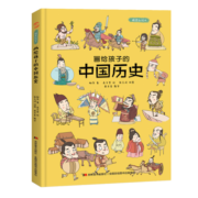 画给孩子的中国历史 : 精装漫画彩绘本（漫画中的中华大历史，地图里的上下五千年。）