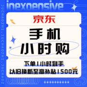 促销活动：京东 手机小时购