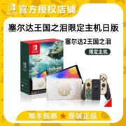 【日版限定版】任天堂 Switch NS掌机OLED塞尔达传说 王国之泪