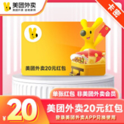 美团外卖红包代金券20元  官方卡密兑换码 极速到账