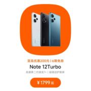 促销活动：红米 Note 12系列首次跌破历史新低价，全系至高优惠220元