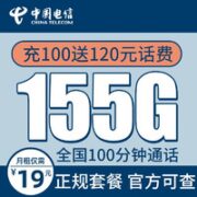 中国电信 长鸿卡 19元月租（155G全国流量+100分钟通话）激活送30元话费