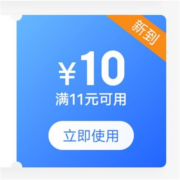 限部分用户、即享好券：京东 满11-10元 工业品券