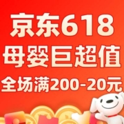 京东 母婴巨超值品类日 全场满200-20元