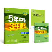 《五年中考三年模拟》 （年级、科目任选）