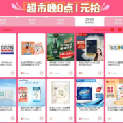 1元限量薅羊毛不能停 京东超市晚8点