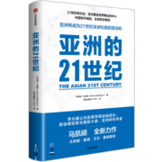 亚洲的21世纪 中国的选择作者马凯硕新作 中信出版社