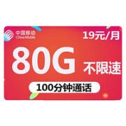 中国移动 春枫卡 19元月租（80G全国流量＋100分钟通话）激活赠送20元E卡