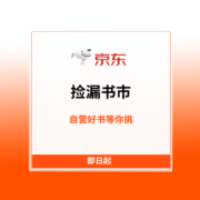 京东 捡漏书市 众多自营好书等你挑
