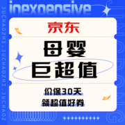 促销活动：京东 母婴巨超值