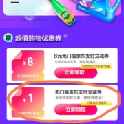 京东618 支付优惠 领1元无门槛支付券