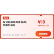 即享好券：京东618 满59-10元 家清纸品东券