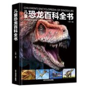 《儿童恐龙百科全书》硬壳精装版