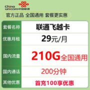 中国联通 飞越卡 29元 210G全国通用流量＋200分钟通话