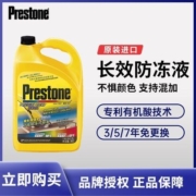 Prestone百适通防冻液汽车冷却液-50℃荧光绿可混加长效水箱宝850