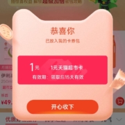 天猫超市 弹窗领1元猫超卡+6元品牌金