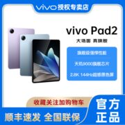 【12G+512G】vivo Pad2平板电脑2023新款正品学生网课办公游戏pad