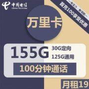 中国电信 万里卡 19元月租 （125G通用+30G定向+100分钟通话） 首月免月租