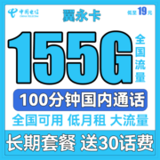中国电信手机卡流量卡上网卡5G高速畅享长期牛卡学生校园卡全国通用天翼卡星卡嗨卡 翼永卡19元155G流量+100分钟 送30话费