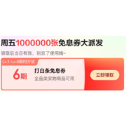 京东618 打白条分期6期免息券 免费领