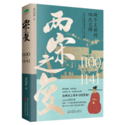两宋之变：宋朝那些事儿，让你一读就上瘾的宋朝史（宋朝传世名画+皇帝世系表+历史大事记彩色拉页+双封典藏版）