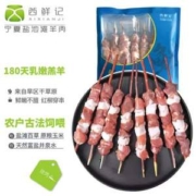 西鲜记 盐池滩羊 羔羊红柳腿肉串（附调料） 320g*5件