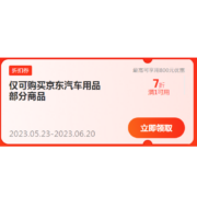即享好券：京东618 自营汽车用品 满1元打7折东券