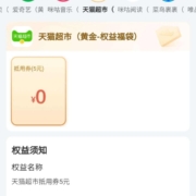 中国移动 黄金会员免费领5元猫超卡 有效期3年 wzl