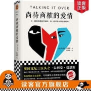 《尚待商榷的爱情》[英]朱利安·巴恩斯著 陆汉臻 译当代文学读客