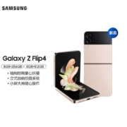 三星Galaxy Z Flip4智能拍照官方掌心折叠设计 5G单卡折叠屏手机