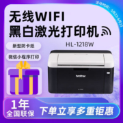 兄弟1218W黑白激光打印机商务办公打印家用小型A4无线连手机作业